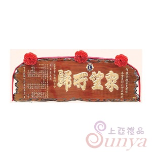 SY-L69傳統木匾