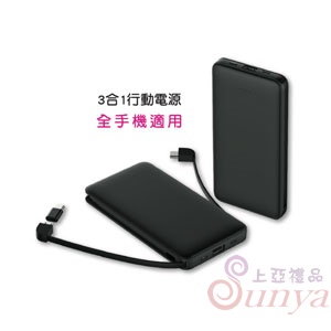 3合1行動電源 10000mAh