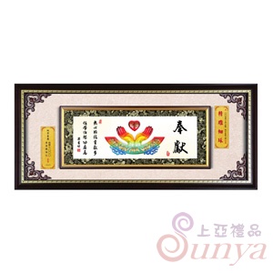 20A142-01水琉璃103框-奉獻
