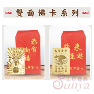 雙面佛卡系列（附紅包袋）