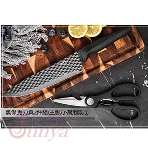 黑傑克刀具2件組(主廚刀、萬用剪刀)