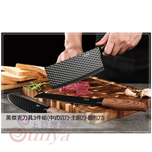 黑傑克刀具3件組(中式切刀、主廚刀、麵包刀)