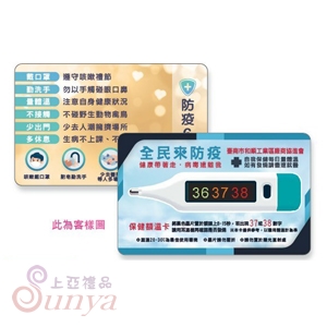 ART-0320 保健額溫卡