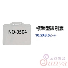 標準型識別套