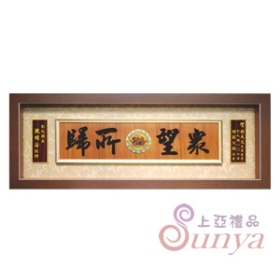 Y357高級木匾