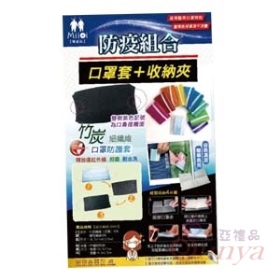 D092防疫組合-竹炭口罩套收納夾