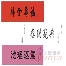 輓聯系列(大紅色、不織布)