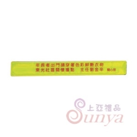 PVC反光手環(長)