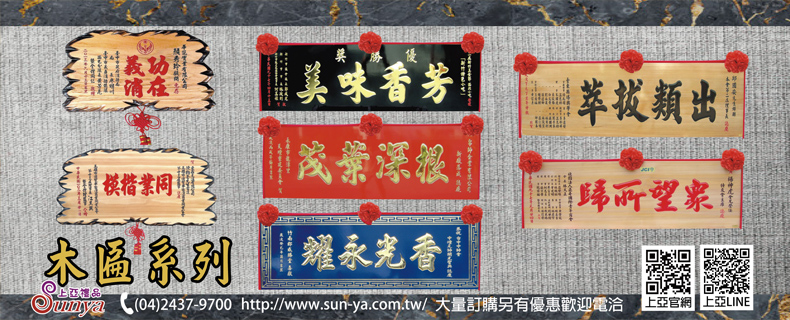 木匾 榮退 藝品 榮升 祝賀